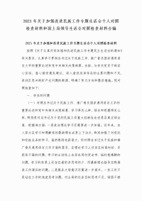 2021年关于加强改进民族工作专题生活会个人对照检查材料和国土局领导生活会对照检查材料合编