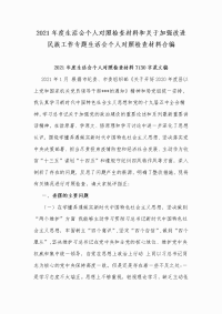 2021年度生活会个人对照检查材料和关于加强改进民族工作专题生活会个人对照检查材料合编