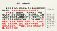 四年级下语文课件部编四语下册 习作：我的乐园范文1：花园，我的乐园_人教版（2016部编版）