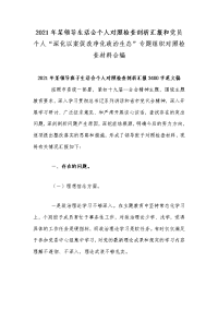 2021年某领导生活会个人对照检查剖析汇报和党员个人“深化以案促改净化政治生态”专题组织对照检查材料合编