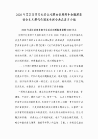 2020年某区委常委生活会对照检查材料和全面建设社会主义现代化国家生活会表态发言合编