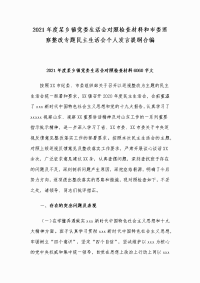 2021年度某乡镇党委生活会对照检查材料和市委巡察整改专题民主生活会个人发言提纲合编