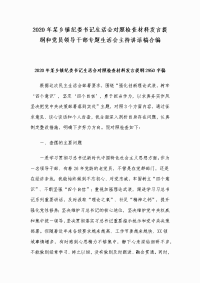 2020年某乡镇纪委书记生活会对照检查材料发言提纲和党员领导干部专题生活会主持讲话稿合编