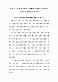 2021年某乡镇领导成员对照检查材料和某医院领导生活会对照检查材料合编