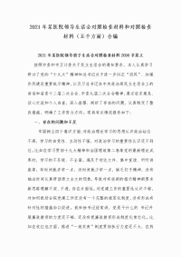 2021年某医院领导生活会对照检查材料和对照检查材料（五个方面）合编