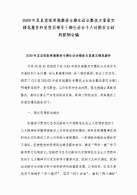 2020年某县党组巡视整改专题生活会整改方案落实情况报告和某党员领导干部生活会个人对照发言材料提纲合编