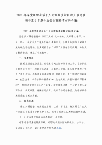 2021年某党组织生活个人对照检查材料和乡镇党委领导班子专题生活会对照检查材料合编