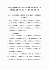 2021年教师加强改进民族工作专题组织生活会个人对照检查材料和生活会个人对照检查材料合编