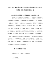 2021年乡镇镇党委班子对照检查材料和民主生活会对照检查材料(副区长)合编