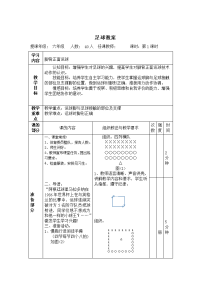 体育与健康人教六年级全一册脚背正面运球--足球课教案