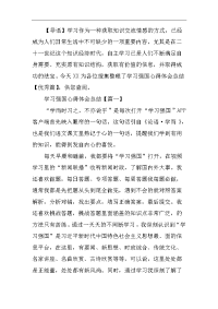 学习强国心得体会总结【优秀篇】