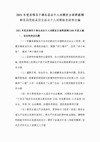 2021年党员领导干部生活会个人对照发言材料提纲和某局党组成员生活会个人对照检查材料合编