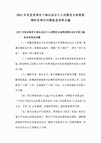 2021年某党员领导干部生活会个人对照发言材料提纲和某领导对照检查材料合编