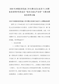 2020年加强改进民族工作专题生活会成员个人对照检查材料和党委成员“落实全面从严治党”专题对照检查材料合编