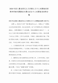 2020年深入整治形式主义官僚主义个人对照检查材料和巡察问题整改专题生活会个人对照检查材料合编