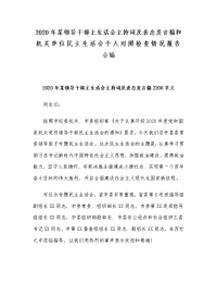 2020年某领导干部主生活会主持词及表态发言稿和机关单位民主生活会个人对照检查情况报告合编