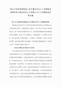 2021年改进加强民族工作专题生活会个人对照检查材料和深入整治形式主义官僚主义个人对照检查材料合编