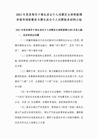 2021年党员领导干部生活会个人对照发言材料提纲和案件剖析整改专题生活会个人对照检查材料合编