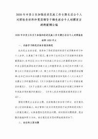 2020年市委主任加强改进民族工作专题生活会个人对照检查材料和党员领导干部生活会个人对照发言材料提纲合编