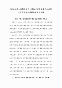 2021年某乡镇领导班子对照检查材料和案件剖析整改专题生活会对照检查材料合编