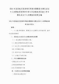 2021年某局机关党委领导巡察问题整改专题生活会个人对照检查材料和市委主任加强改进民族工作专题生活会个人对照检查材料合编