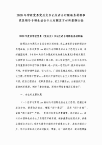 2020年学校党委党总支书记生活会对照检查材料和党员领导干部生活会个人对照发言材料提纲合编