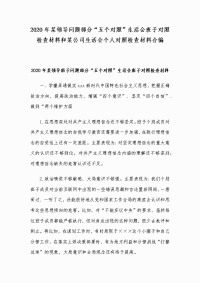 2020年某领导问题部分“五个对照”生活会班子对照检查材料和某公司生活会个人对照检查材料合编