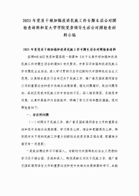 2021年党员干部加强改进民族工作专题生活会对照检查材料和某大学学院党委领导生活会对照检查材料合编