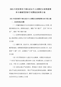 2021年党员领导干部生活会个人对照发言材料提纲和乡镇镇党委班子对照检查材料合编