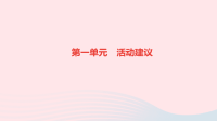 九年级道德与法治上册第一单元富强与创新活动建议作业课件新人教版