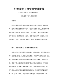 纪检监察干部专题党课讲稿