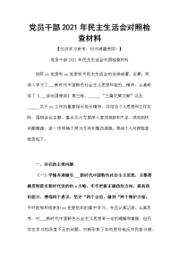 党员干部2021年民主生活会对照检查材料