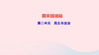 九年级道德与法治上册期末加油站第二单元民主与法治作业课件新人教版