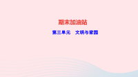 九年级道德与法治上册期末加油站第三单元文明与家园作业课件新人教版