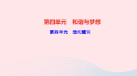 九年级道德与法治上册第四单元和谐与梦想活动建议作业课件新人教版