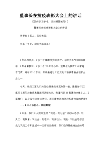 董事长在抗疫表彰大会上的讲话