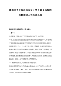 领导班子工作总结大全（共5篇）与校园文化建设工作方案五篇