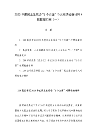 2020年度民主生活会“5个方面”个人对照检查材料4篇整理汇编（一）