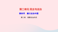 九年级道德与法治上册第二单元民主与法治第四课建设法治中国第二框凝聚法治共识作业课件新人教版