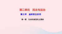 九年级道德与法治上册第二单元民主与法治第三课追求民主价值第一框生活在新型民主国家作业课件新人教版