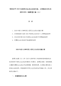 领导班子2020年度民主生活会实施方案、对照检查材料及剖析材料4篇整理汇编（六）