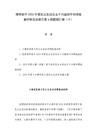 领导班子2020年度民主生活会五个方面班子对照检查材料及实施方案4篇整理汇编（十）