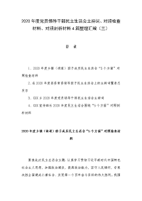 2020年度党员领导干部民主生活会主持词、对照检查材料、对照剖析材料4篇整理汇编（三）