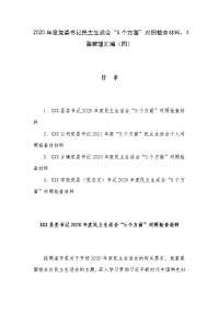 2020年度党委书记民主生活会“5个方面”对照检查材料、4篇整理汇编（四）