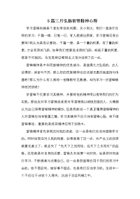 5篇三月弘扬雷锋精神心得