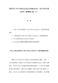 领导班子2020年民主生活会对照检查材料、讲话材料及情况报告4篇整理汇编（九）