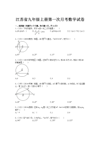 苏科版九年级上第一次月考数学试卷及答案解析（苏教版九年级数学上册10月份月考试卷）