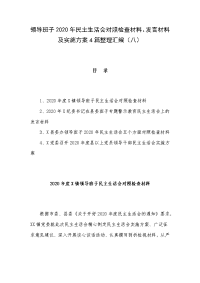 领导班子2020年民主生活会对照检查材料、发言材料及实施方案4篇整理汇编（八）