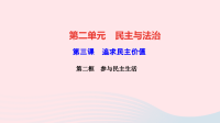 九年级道德与法治上册第二单元民主与法治第三课追求民主价值第二框参与民主生活作业课件新人教版