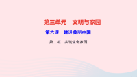 九年级道德与法治上册第三单元文明与家园第六课建设美丽中国第二框共筑生命家园作业课件新人教版